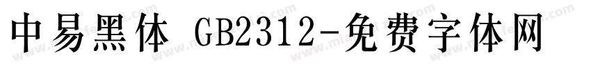 中易黑体 GB2312字体转换